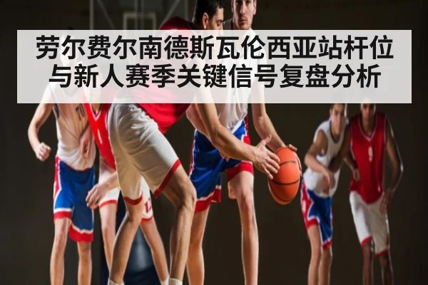 劳尔费尔南德斯瓦伦西亚站杆位与新人赛季关键信号复盘分析