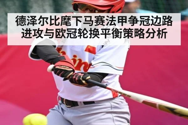德泽尔比麾下马赛法甲争冠边路进攻与欧冠轮换平衡策略分析